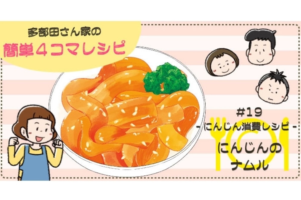 漫画 多部田さん家の簡単4コマレシピ 19 にんじんのナムル デイリシャス 楽天レシピ 漫画 多部田さん家の簡単4コマレシピ 19 にんじんのナムル デイリシャス 楽天レシピ